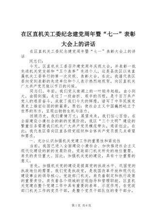 在区直机关工委纪念建党周年暨“七一”表彰大会上的讲话发言