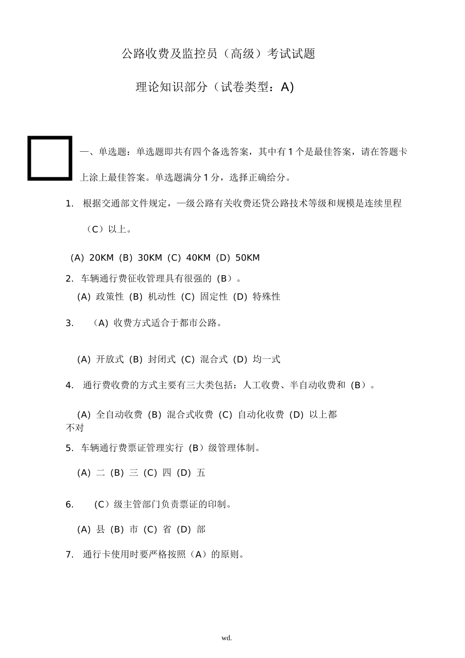 公路收费及监控员高级考试试题_第1页