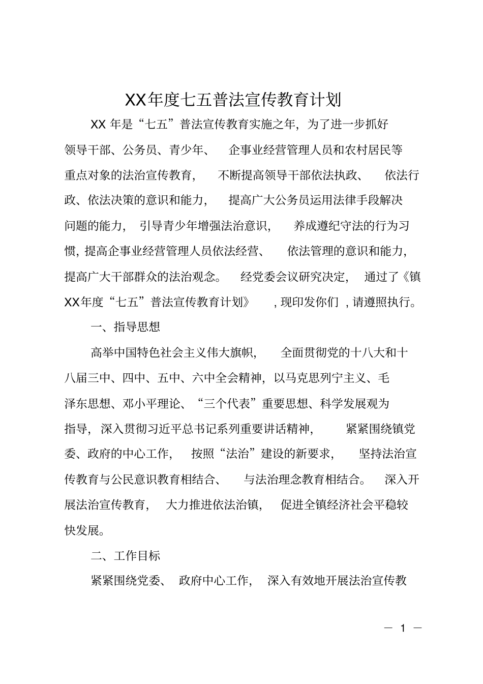 XX年七五普法宣传教育计划_第1页