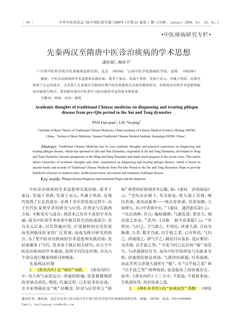 先秦两汉至隋唐中医诊治痰病的学术思想_第1页