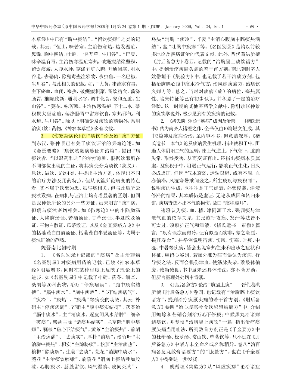 先秦两汉至隋唐中医诊治痰病的学术思想_第2页