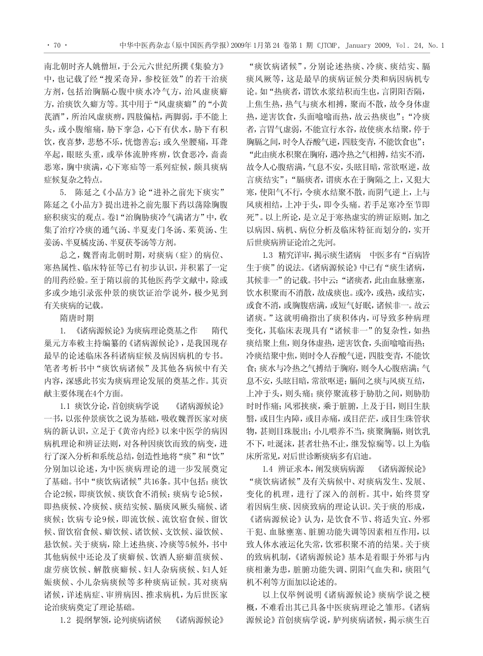 先秦两汉至隋唐中医诊治痰病的学术思想_第3页