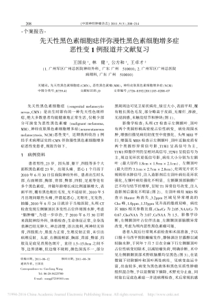 先天性黑色素细胞痣伴弥漫性黑色素细胞增多症恶性变1例报道并文献复习