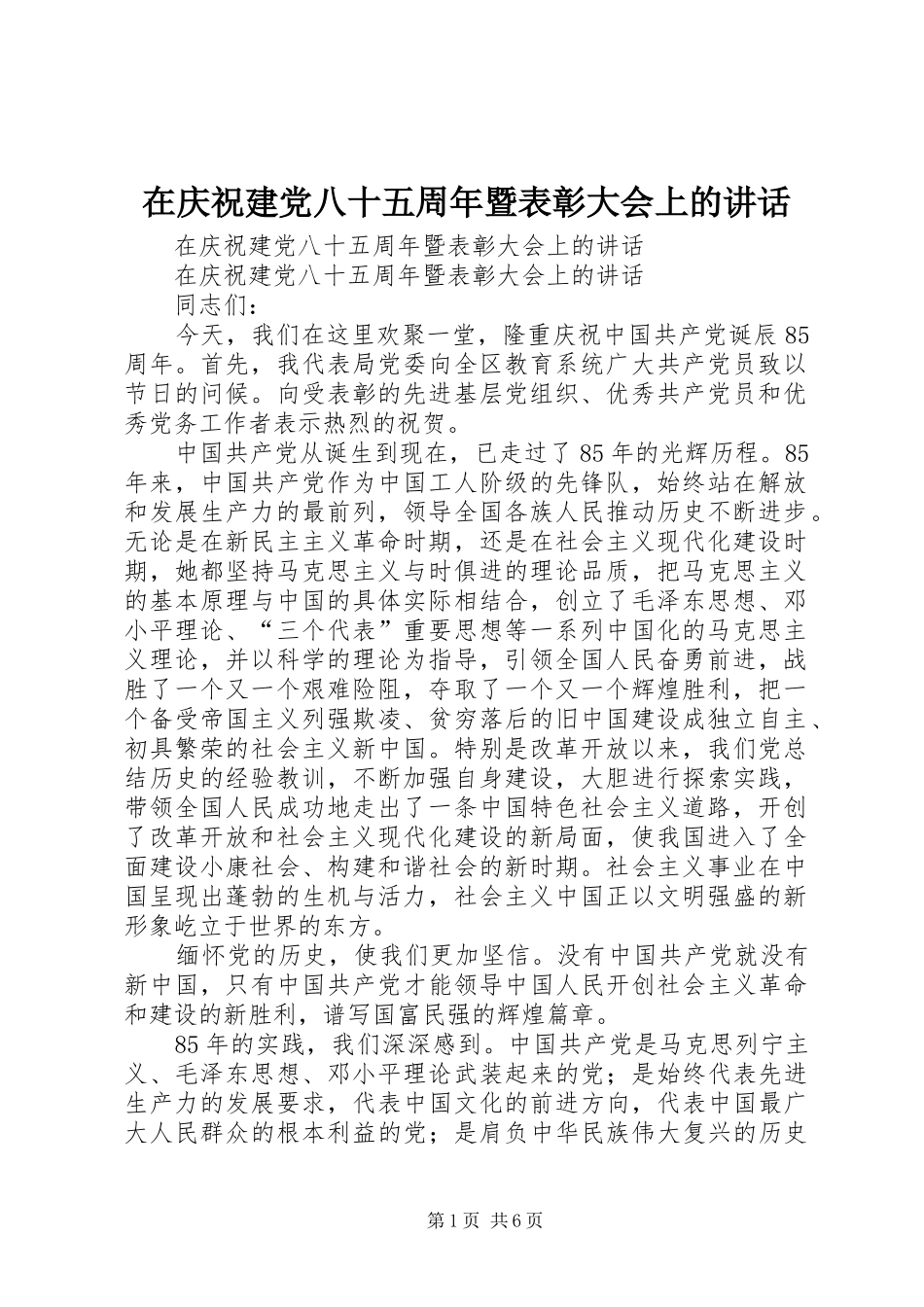在庆祝建党八十五周年暨表彰大会上的讲话发言_第1页