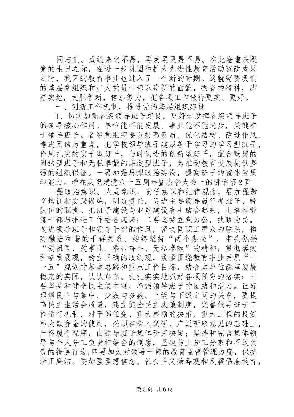 在庆祝建党八十五周年暨表彰大会上的讲话发言_第3页