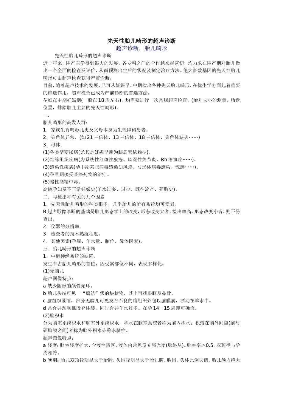 先天性胎儿畸形的超声诊断_第1页