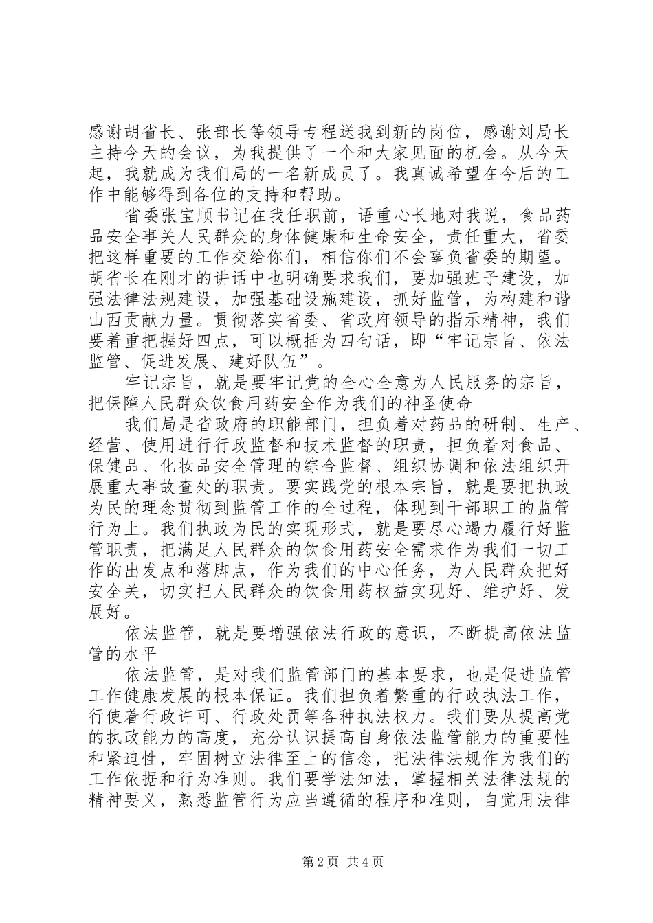 在任职大会上的讲话发言2篇_第2页