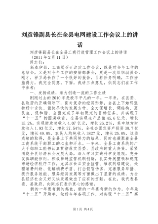 刘彦锋副县长在全县电网建设工作会议上的讲话发言
