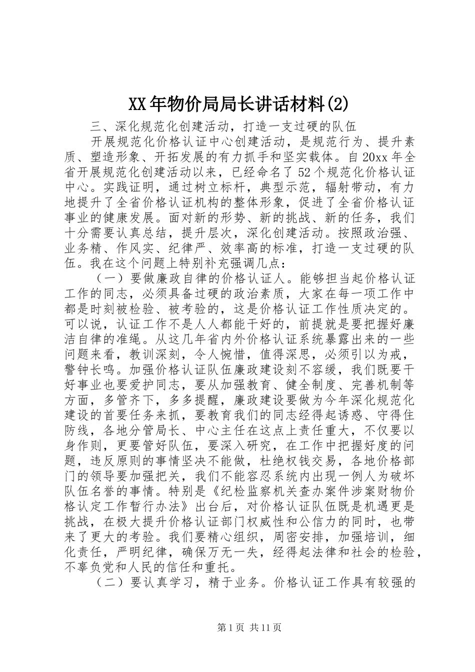 XX年物价局局长讲话发言材料_第1页