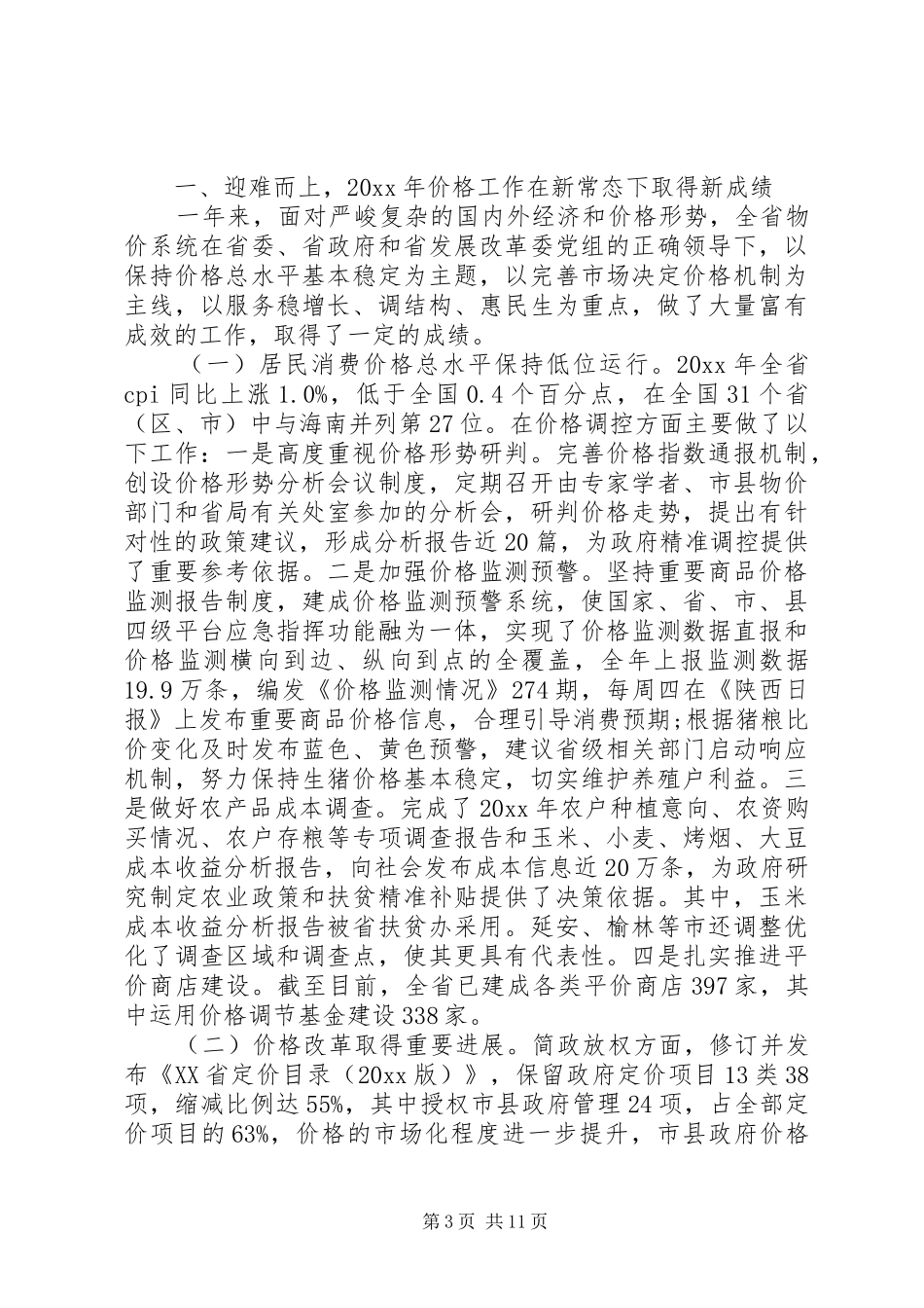 XX年物价局局长讲话发言材料_第3页