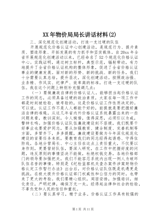 XX年物价局局长讲话发言材料