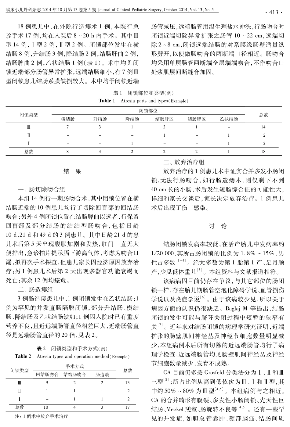 先天性结肠闭锁18例诊治分析_第2页