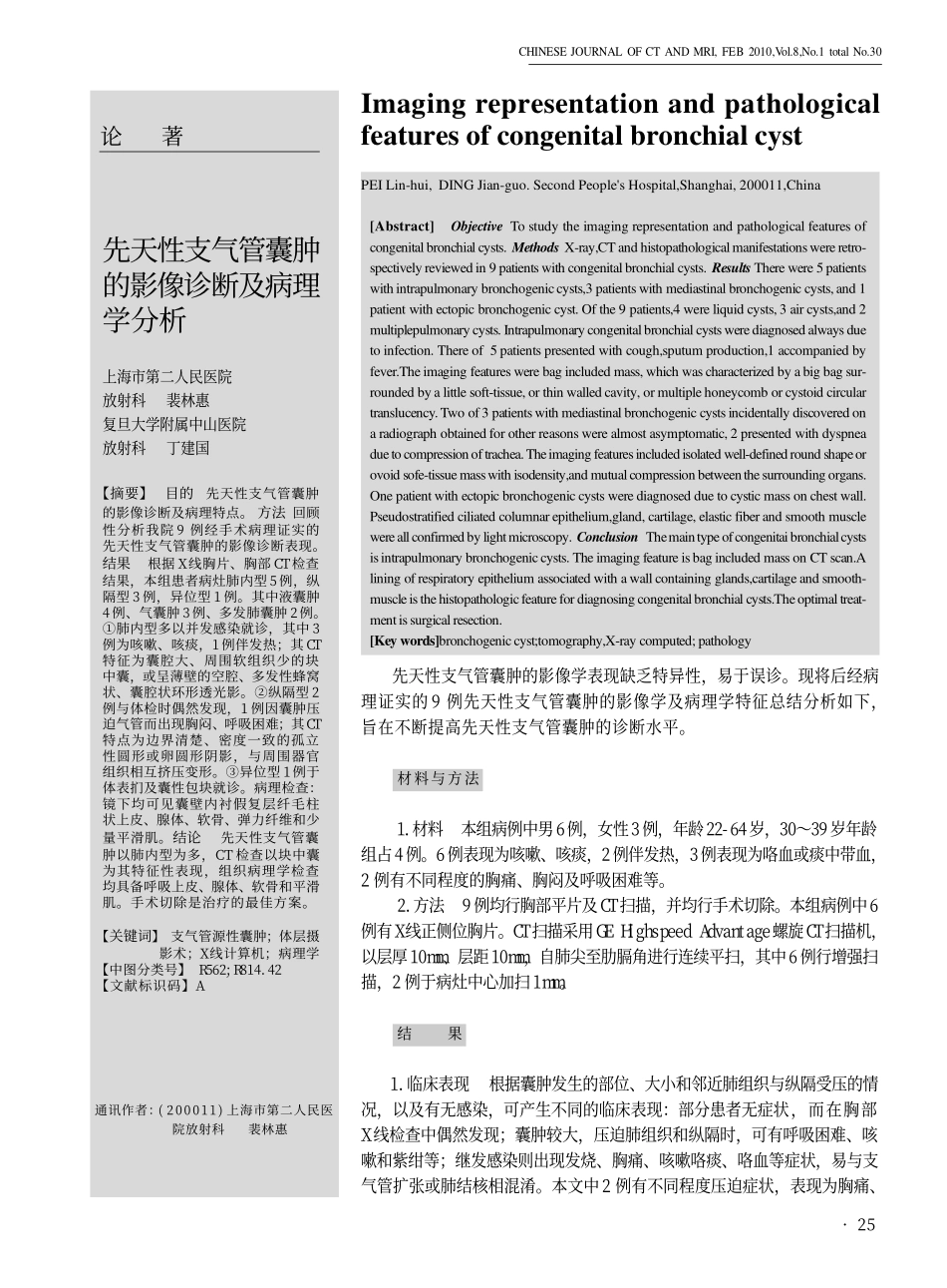 先天性支气管囊肿的影像诊断及病理学分析_第1页