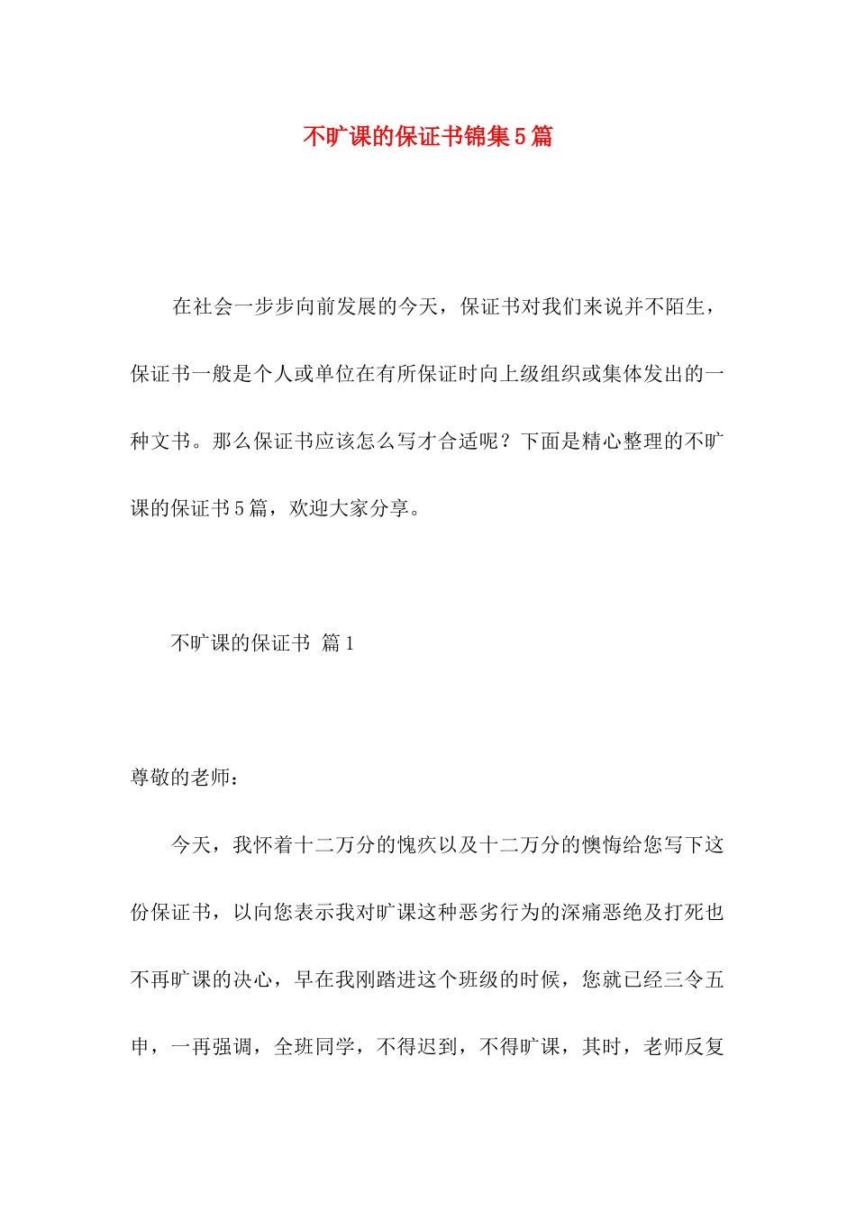 不旷课的保证书锦集5篇_第1页