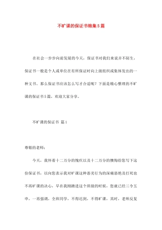 不旷课的保证书锦集5篇