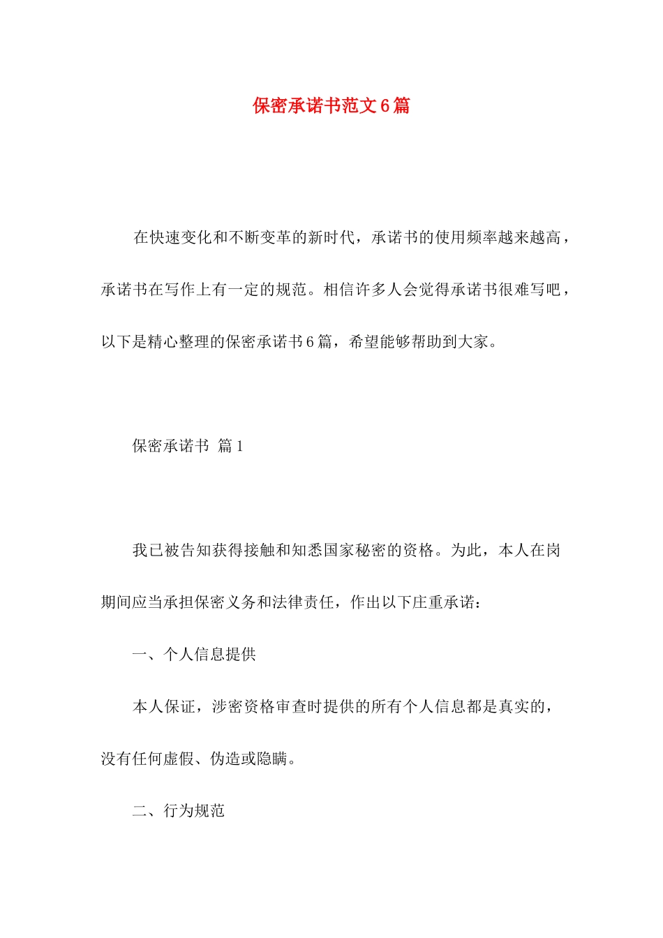 保密承诺书范文6篇_第1页