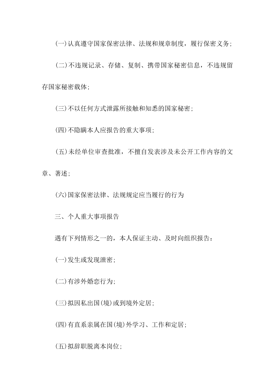 保密承诺书范文6篇_第2页