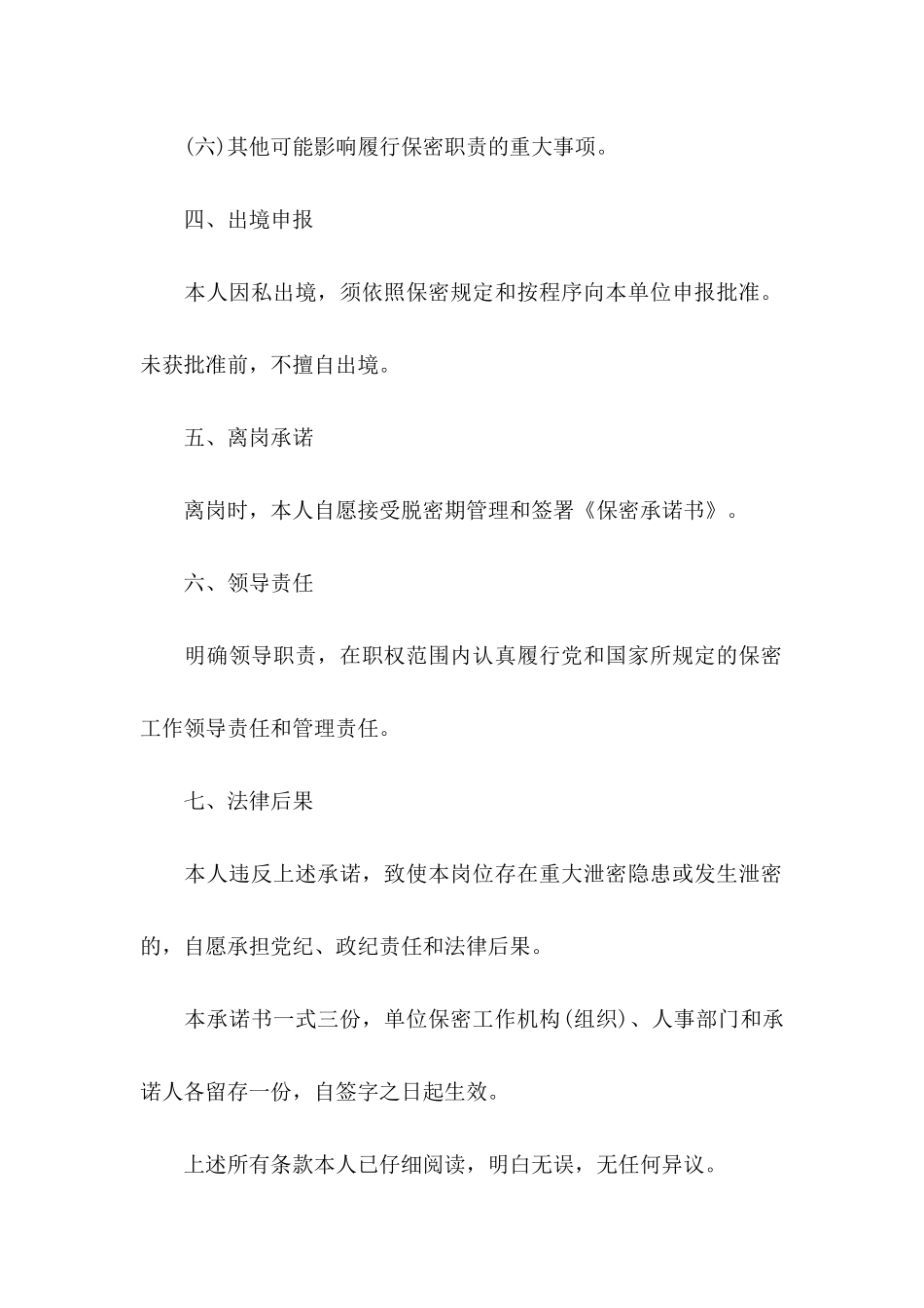 保密承诺书范文6篇_第3页