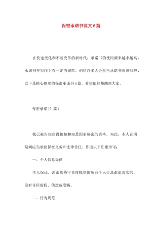 保密承诺书范文6篇