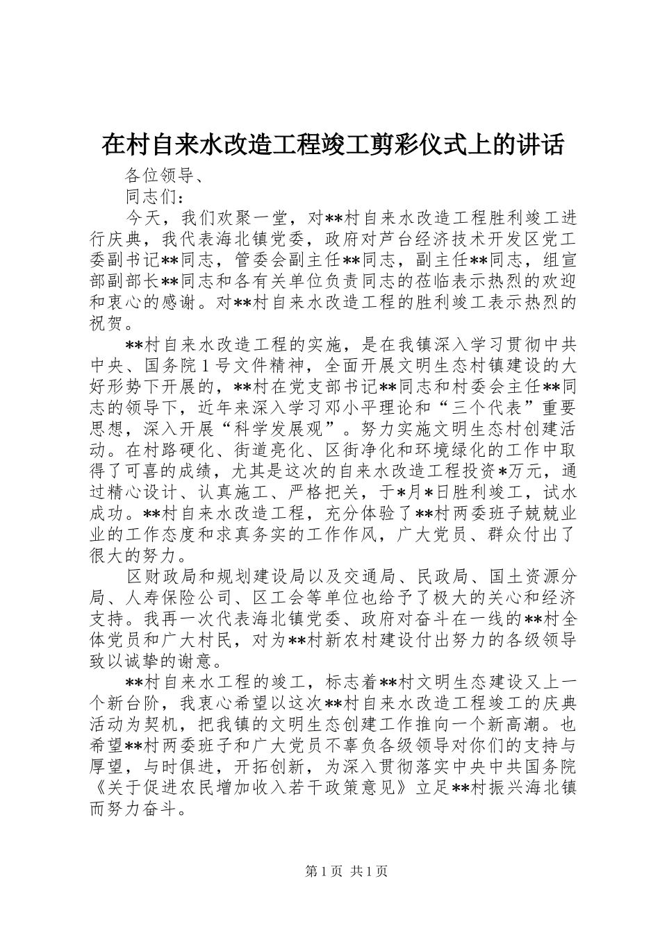在村自来水改造工程竣工剪彩仪式上的讲话发言_第1页