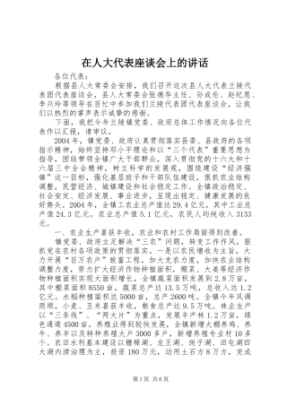在人大代表座谈会上的讲话发言