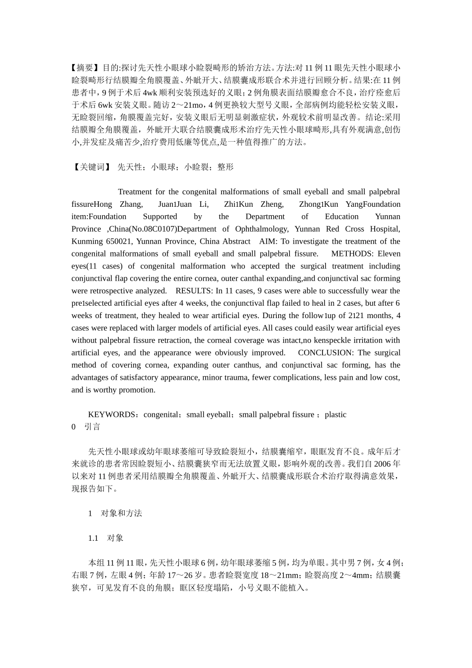 先天性小眼球小睑裂畸形的矫治_第1页