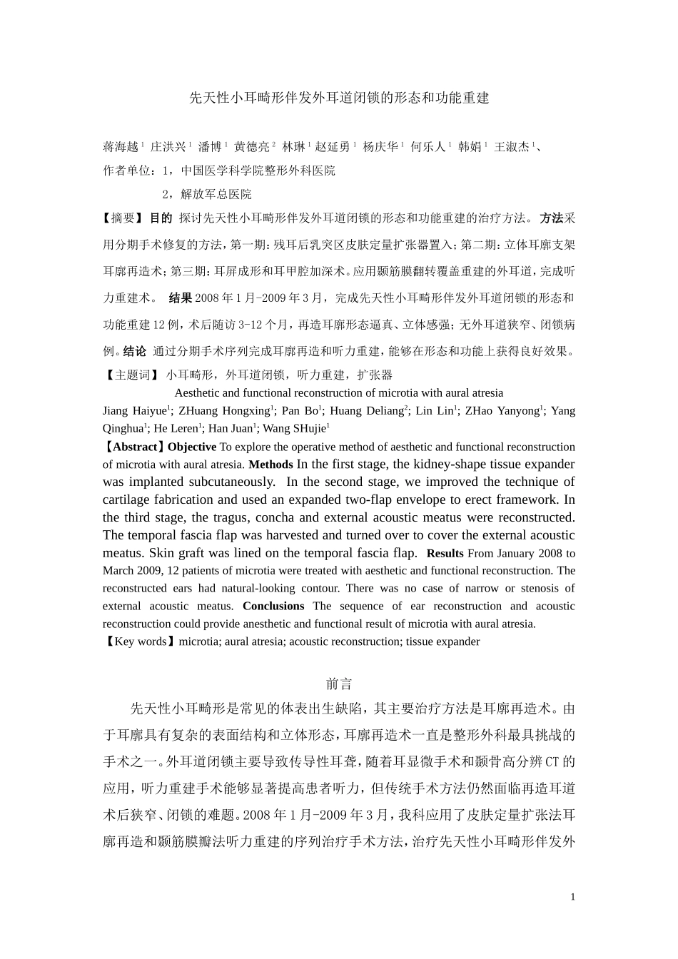 先天性小耳畸形伴发外耳道闭锁的形态和功能重建_第1页