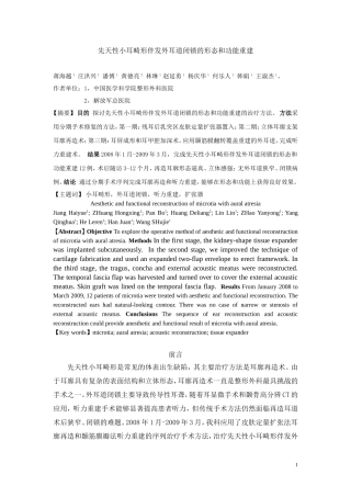先天性小耳畸形伴发外耳道闭锁的形态和功能重建