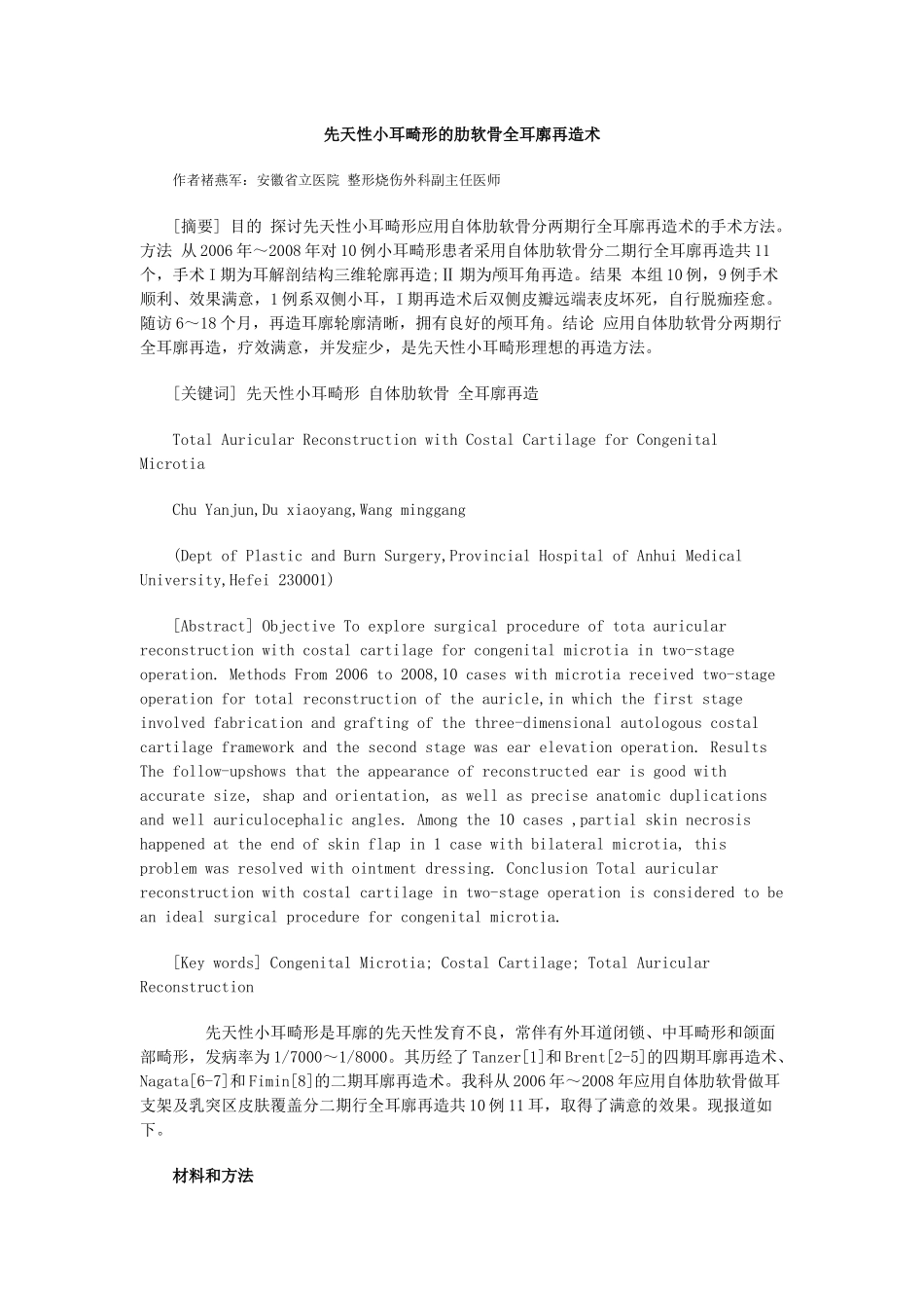 先天性小耳畸形的肋软骨全耳廓再造术_第1页
