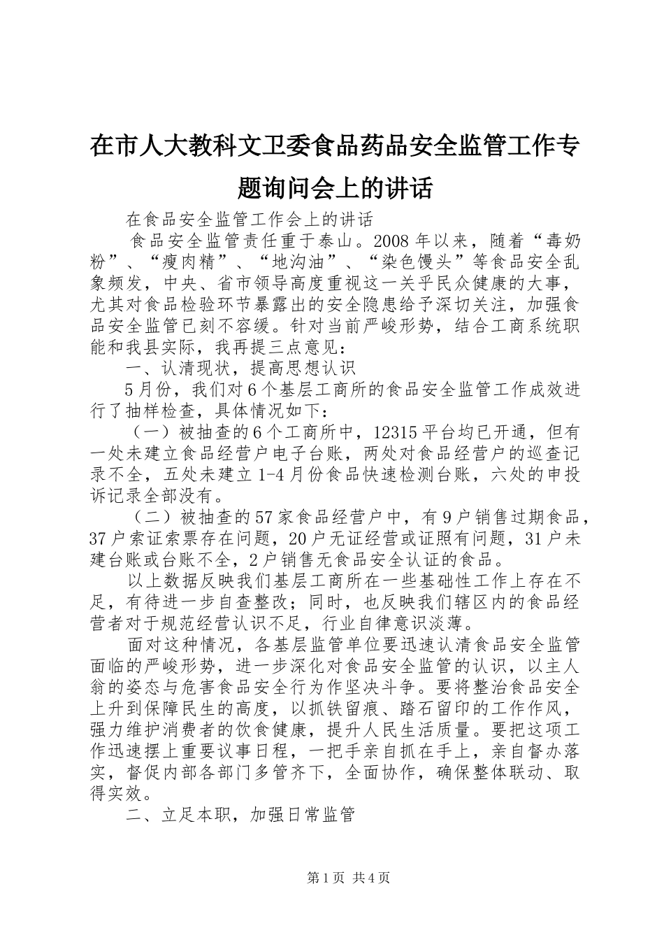 在市人大教科文卫委食品药品安全监管工作专题询问会上的讲话发言_第1页