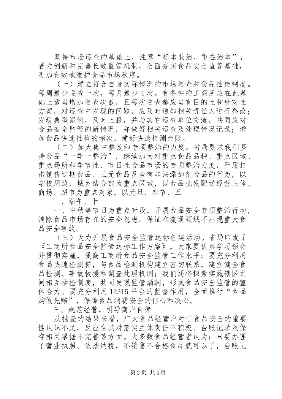 在市人大教科文卫委食品药品安全监管工作专题询问会上的讲话发言_第2页