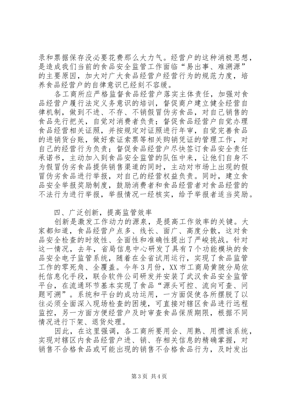 在市人大教科文卫委食品药品安全监管工作专题询问会上的讲话发言_第3页