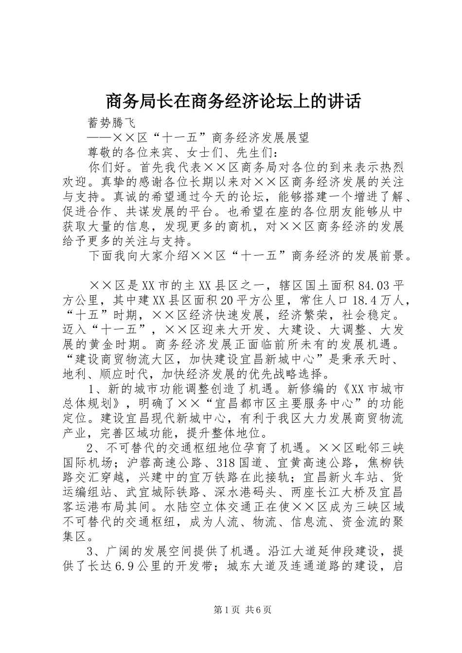 商务局长在商务经济论坛上的讲话发言_第1页
