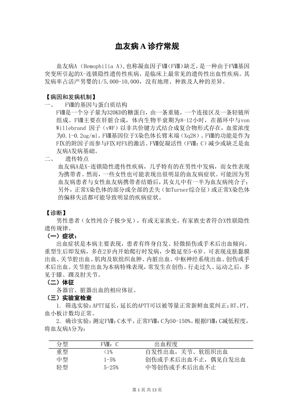 先天性凝血因子缺乏_第1页