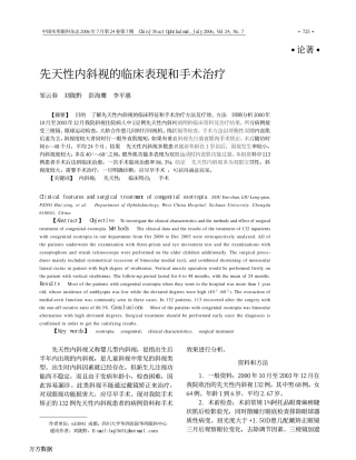 先天性内斜视的临床表现和手术治疗