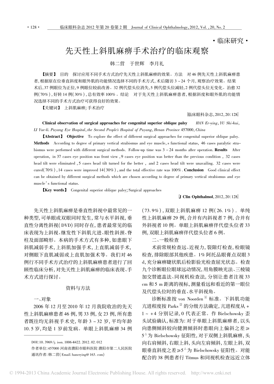 先天性上斜肌麻痹手术治疗的临床观察_韩二营_第1页