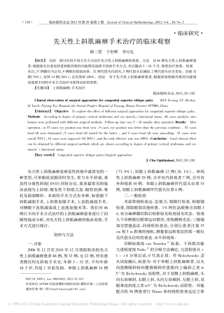 先天性上斜肌麻痹手术治疗的临床观察_韩二营