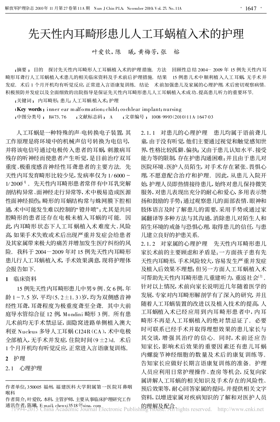 先天性内耳畸形患儿人工耳蜗植入术的护理_叶爱钦_第1页