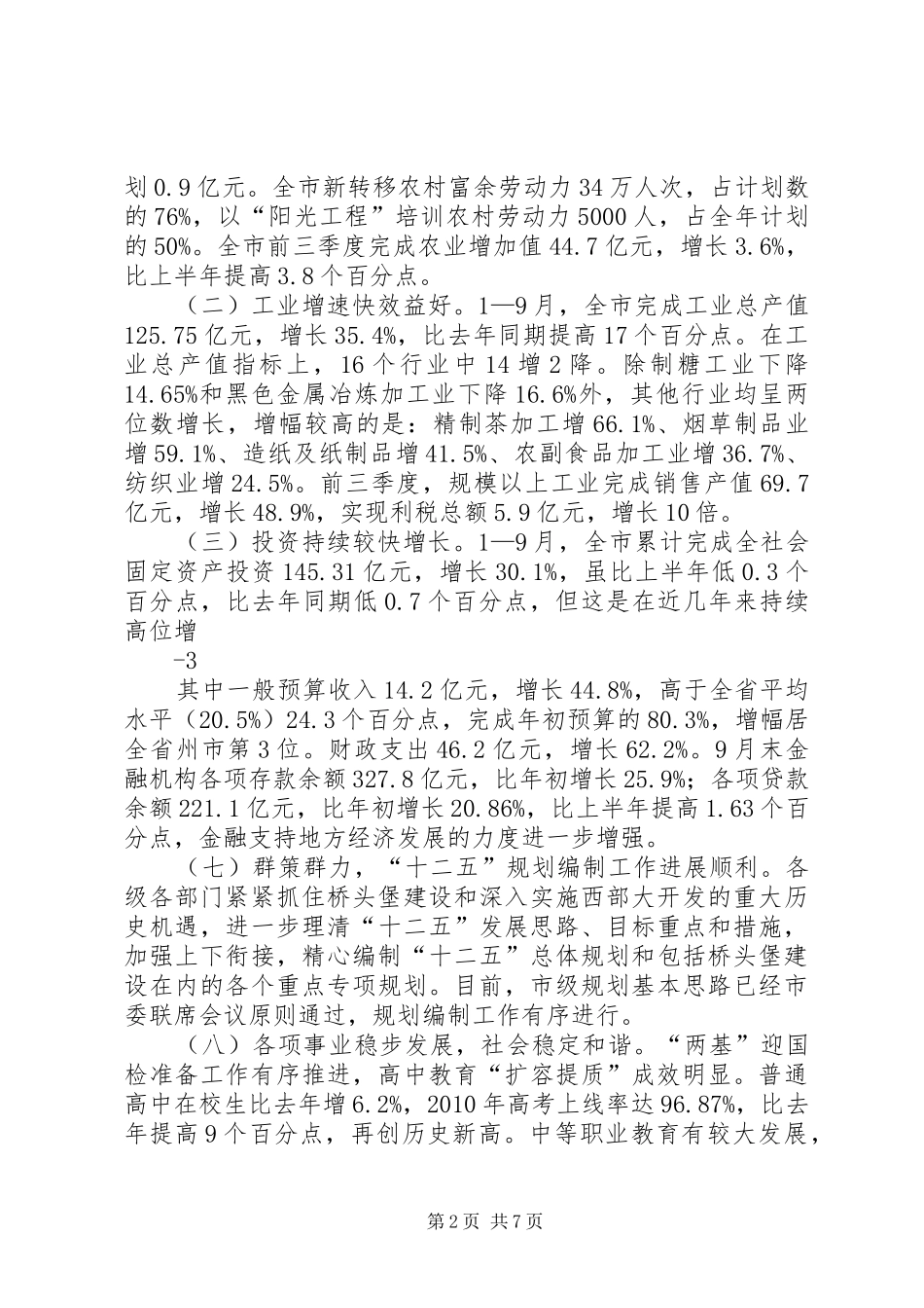 在前三季度经济运行分析会上的讲话发言29(5)_第2页