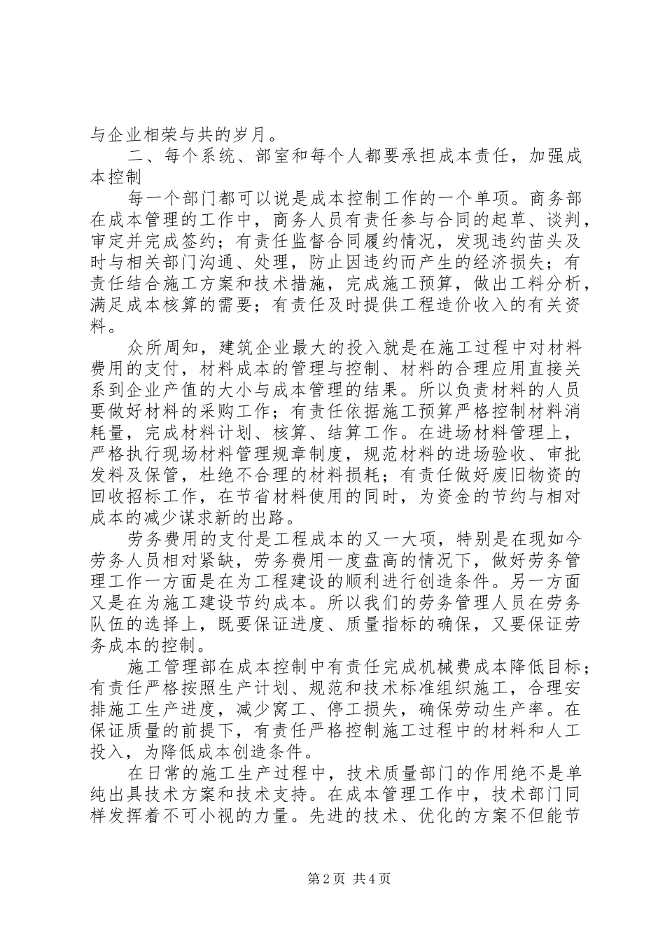 建筑企业成本控制工作讲话发言_第2页