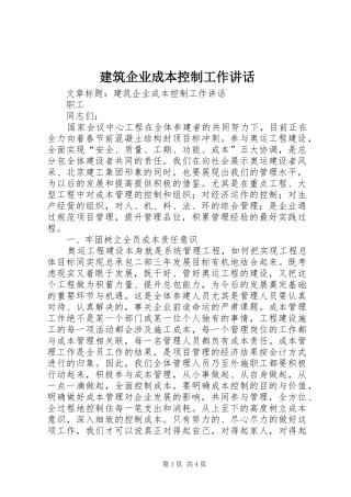 建筑企业成本控制工作讲话发言