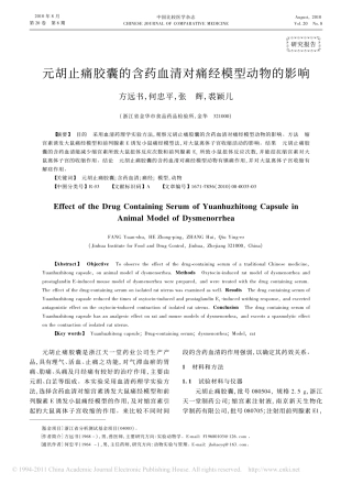 元胡止痛胶囊的含药血清对痛经模型动物的影响