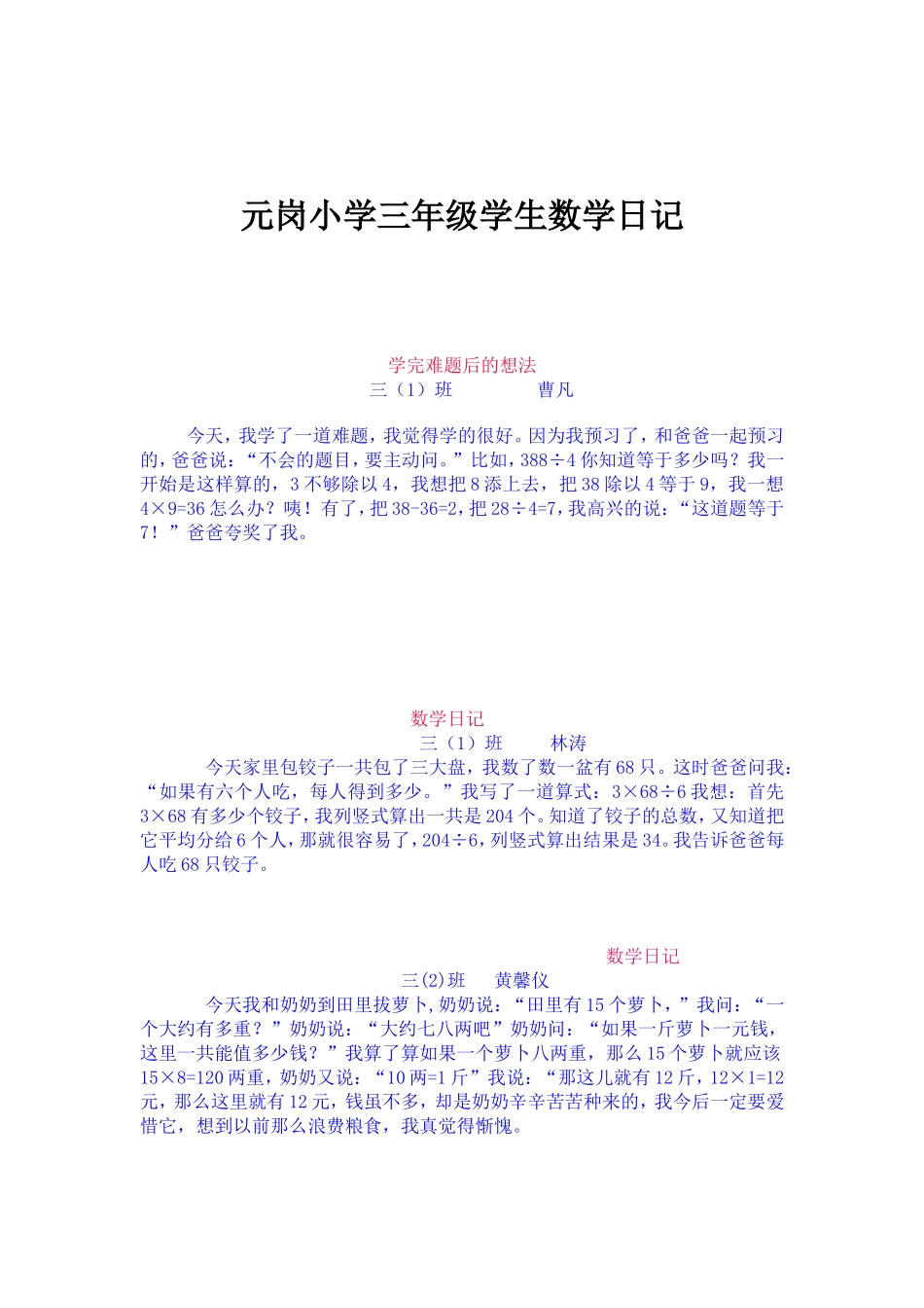 元岗小学三年级学生数学日记_第1页