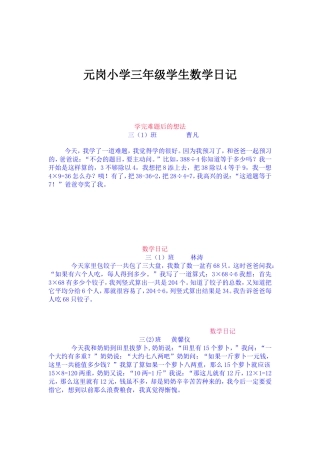 元岗小学三年级学生数学日记