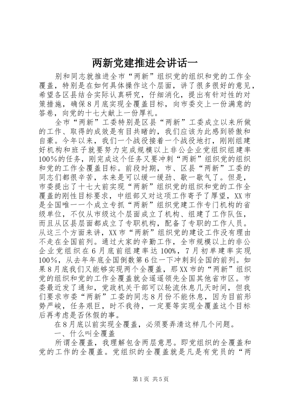 两新党建推进会讲话发言一_第1页