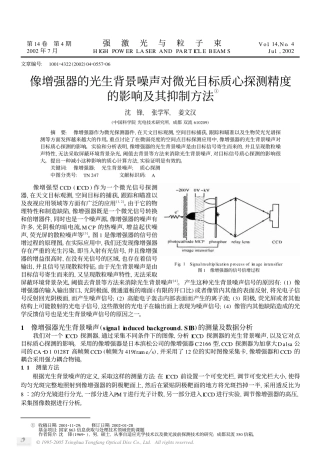 像增强器的光生背景噪声对微光目标质心探测精度的影响及其抑制方法