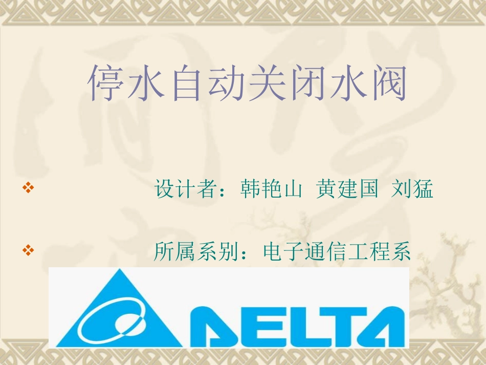 停水自动关闭水阀_第1页