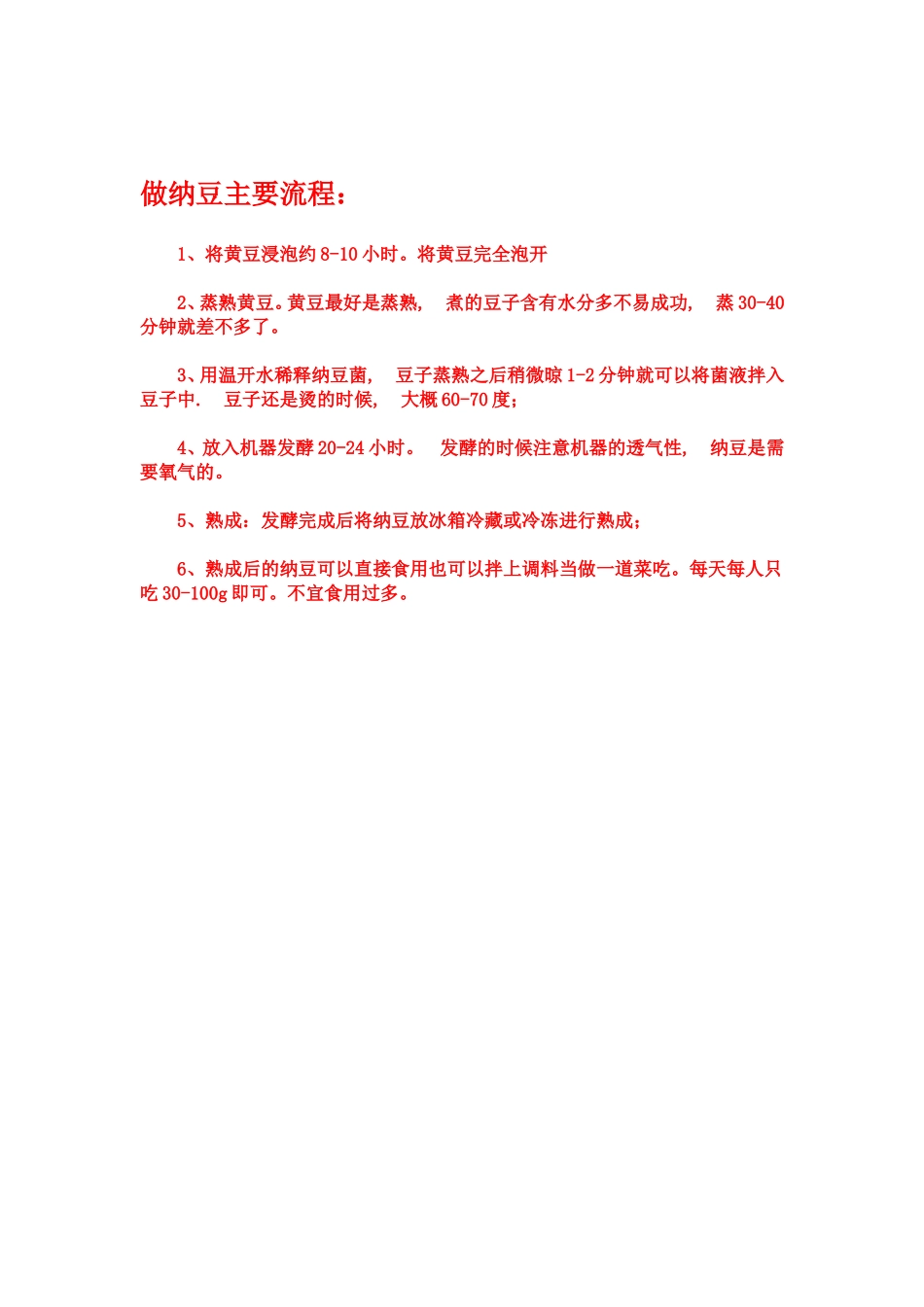 做纳豆主要流程_第1页