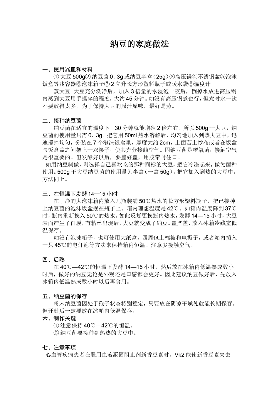 做纳豆主要流程_第2页