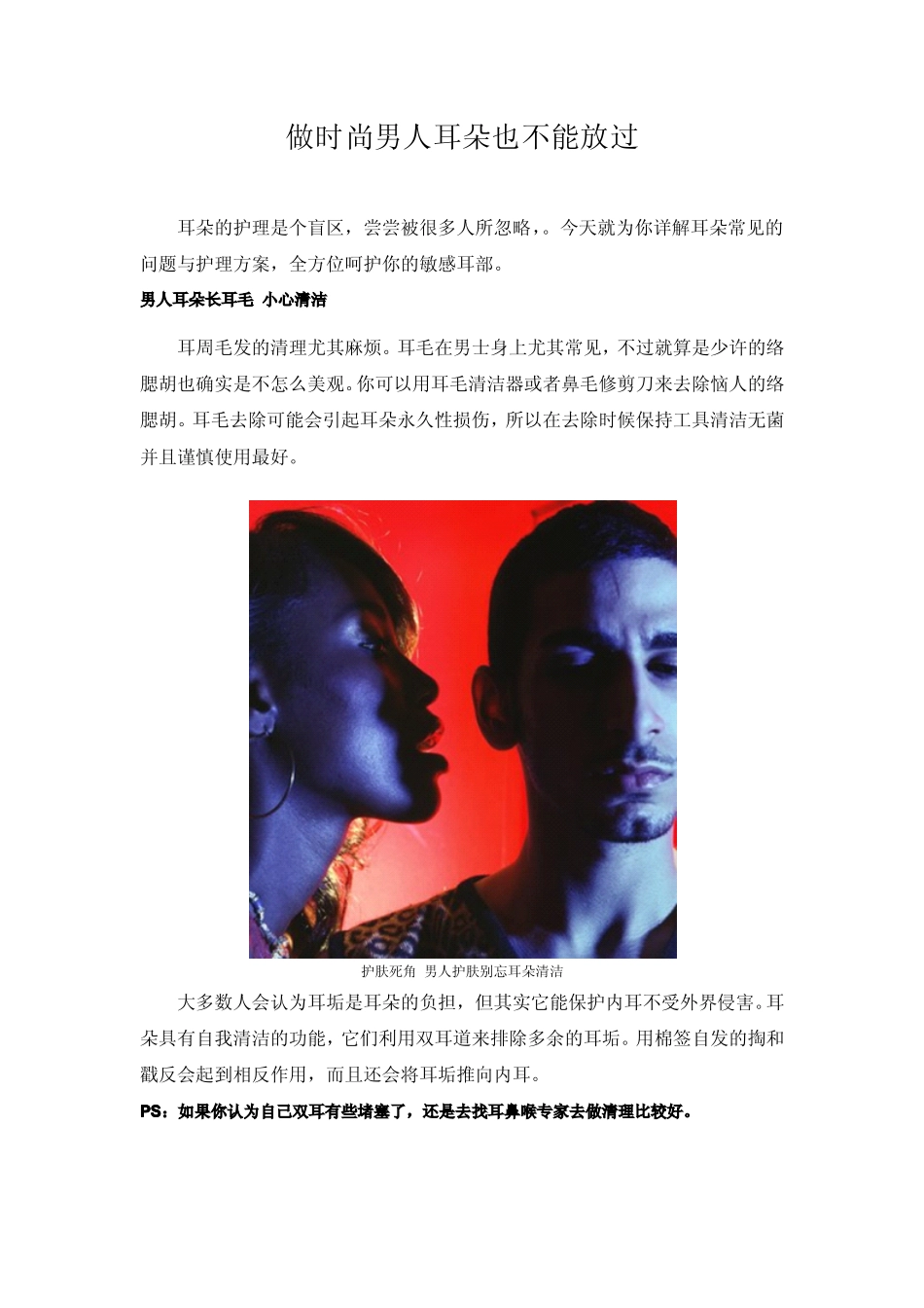 做时尚男人耳朵保养也不能放过_第1页